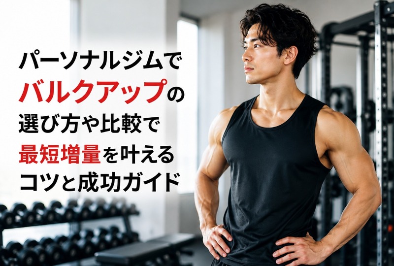 画像532：パーソナルジムでバルクアップの選び方や比較で最短増量を叶えるコツと成功ガイド