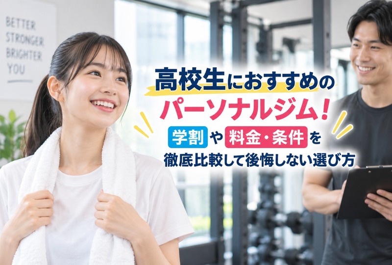 画像540：高校生におすすめのパーソナルジム！学割や料金・条件を徹底比較して後悔しない選び方